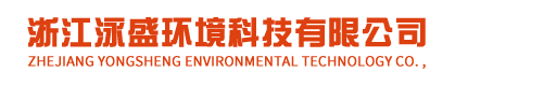 浙江泳盛環(huán)境科技有限公司