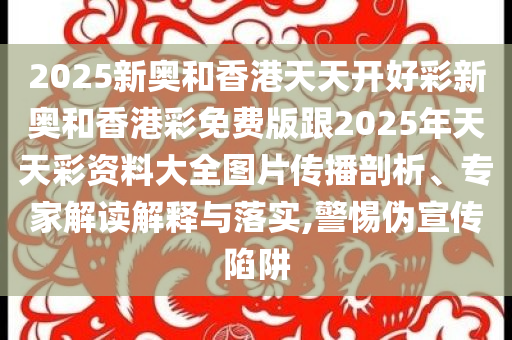 新奧2025年天天開(kāi)好彩，營(yíng)銷釋義、專家解析與落實(shí)策略