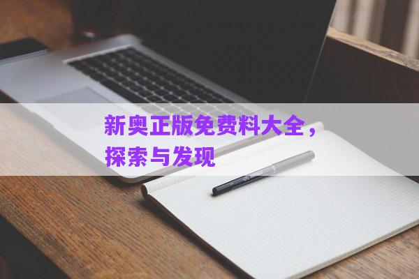 新奧正版免費料大全，探索與發(fā)現(xiàn)
