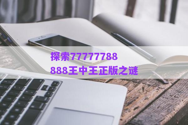 探索77777788888王中王正版之謎