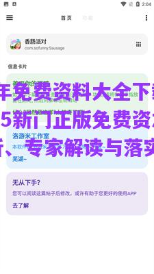 2025年免費(fèi)資料大全下載入口與2025新門正版免費(fèi)資本，實(shí)用剖析、專家解讀與落實(shí)