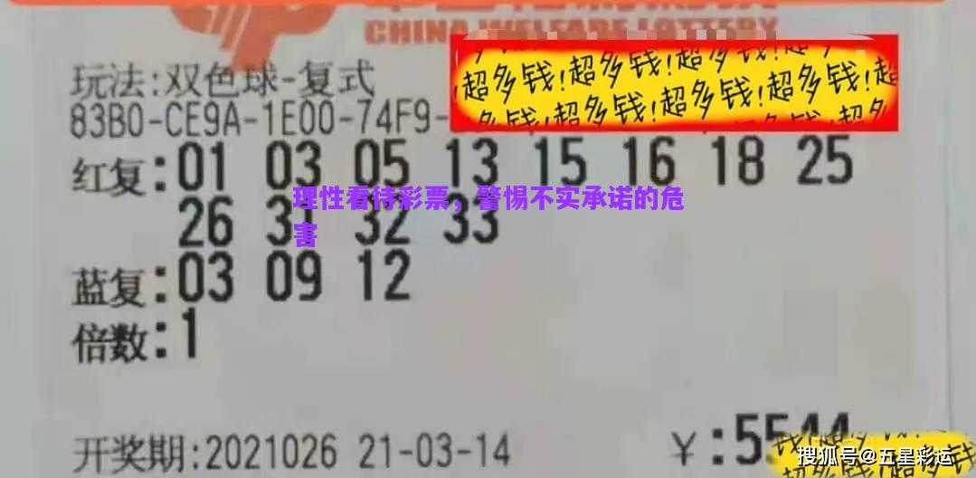 理性看待彩票，警惕不實(shí)承諾的危害