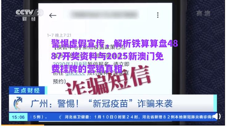 警惕虛假宣傳，解析鐵算算盤4887開獎資料與2025新澳門免費掛牌的營銷真相
