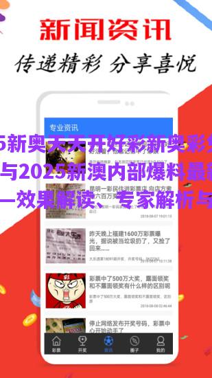 2025新奧天天開(kāi)好彩新奧彩免費(fèi)版與2025新澳內(nèi)部爆料最新消息—效果解讀、專(zhuān)家解析與落實(shí)