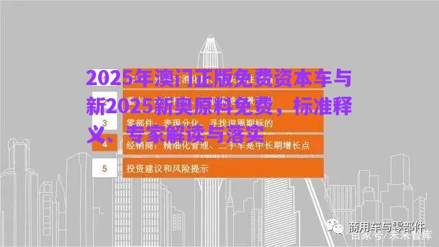2025年澳門(mén)正版免費(fèi)資本車(chē)與新2025新奧原料免費(fèi)，標(biāo)準(zhǔn)釋義、專(zhuān)家解讀與落實(shí)