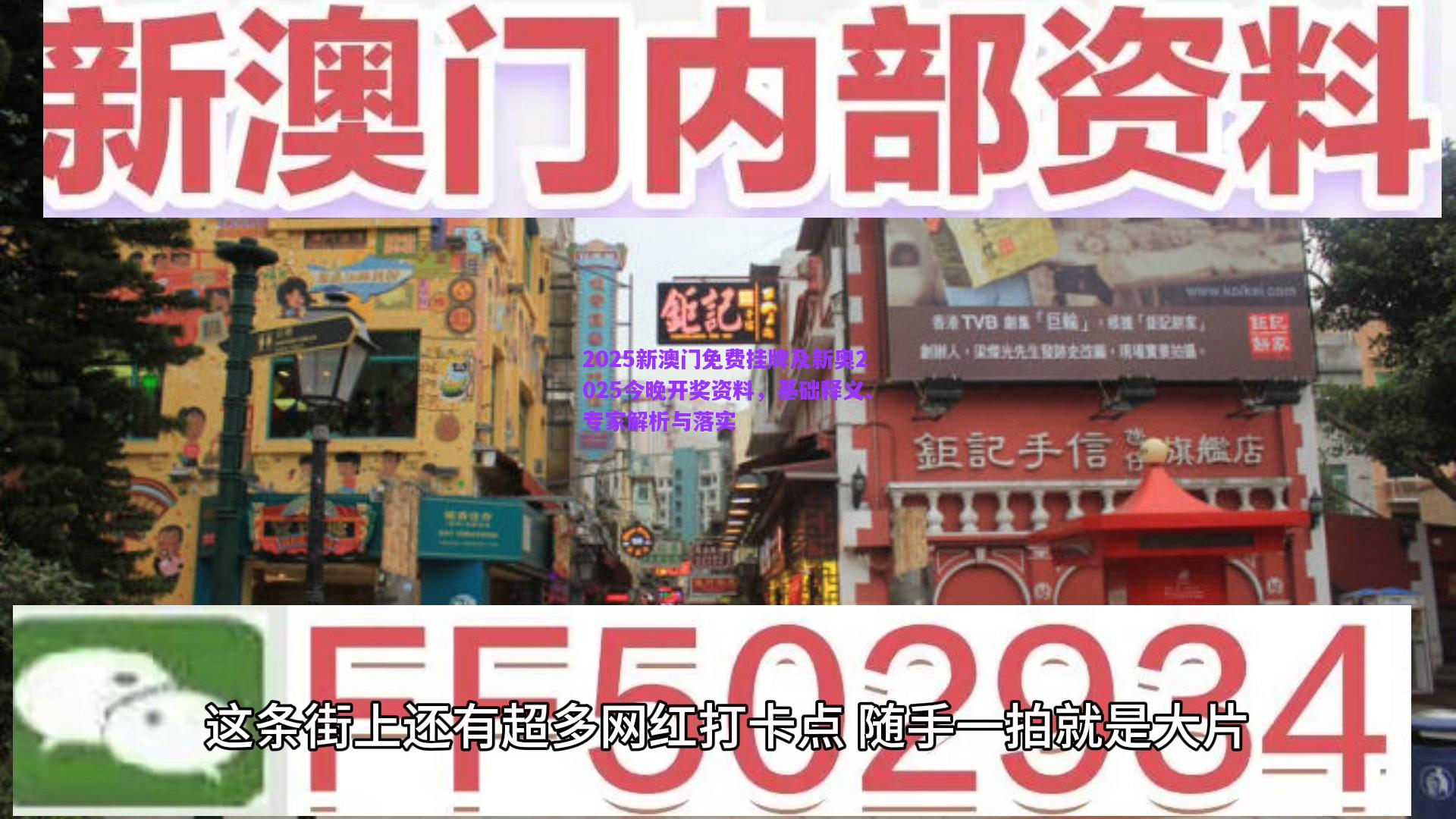 2025新澳門免費掛牌及新奧2025今晚開獎資料，基礎釋義、專家解析與落實