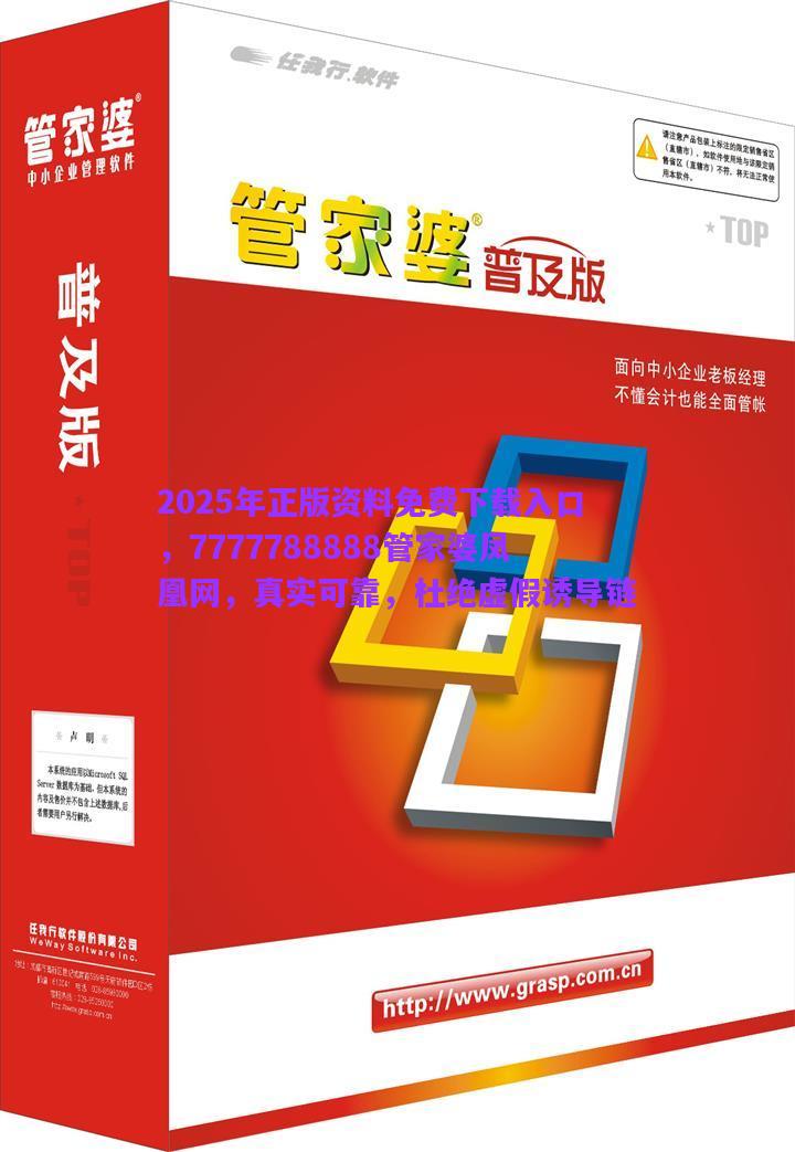 2025年正版資料免費(fèi)下載入口，7777788888管家婆鳳凰網(wǎng)，真實(shí)可靠，杜絕虛假誘導(dǎo)鏈