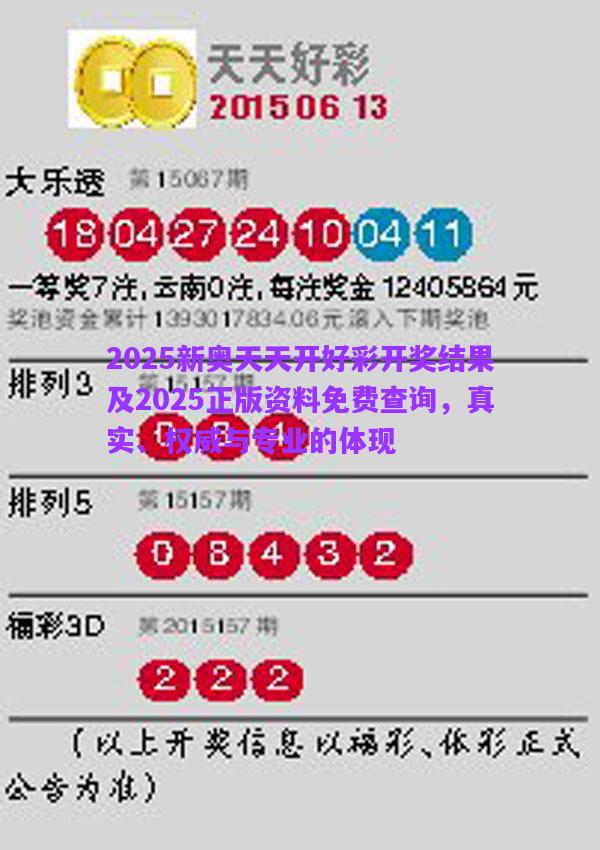 2025新奧天天開好彩開獎結(jié)果及2025正版資料免費(fèi)查詢，真實(shí)、權(quán)威與專業(yè)的體現(xiàn)