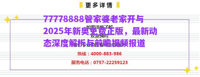 77778888管家婆老家開與2025年新奧免費(fèi)正版，最新動(dòng)態(tài)深度解析與前瞻視頻報(bào)道