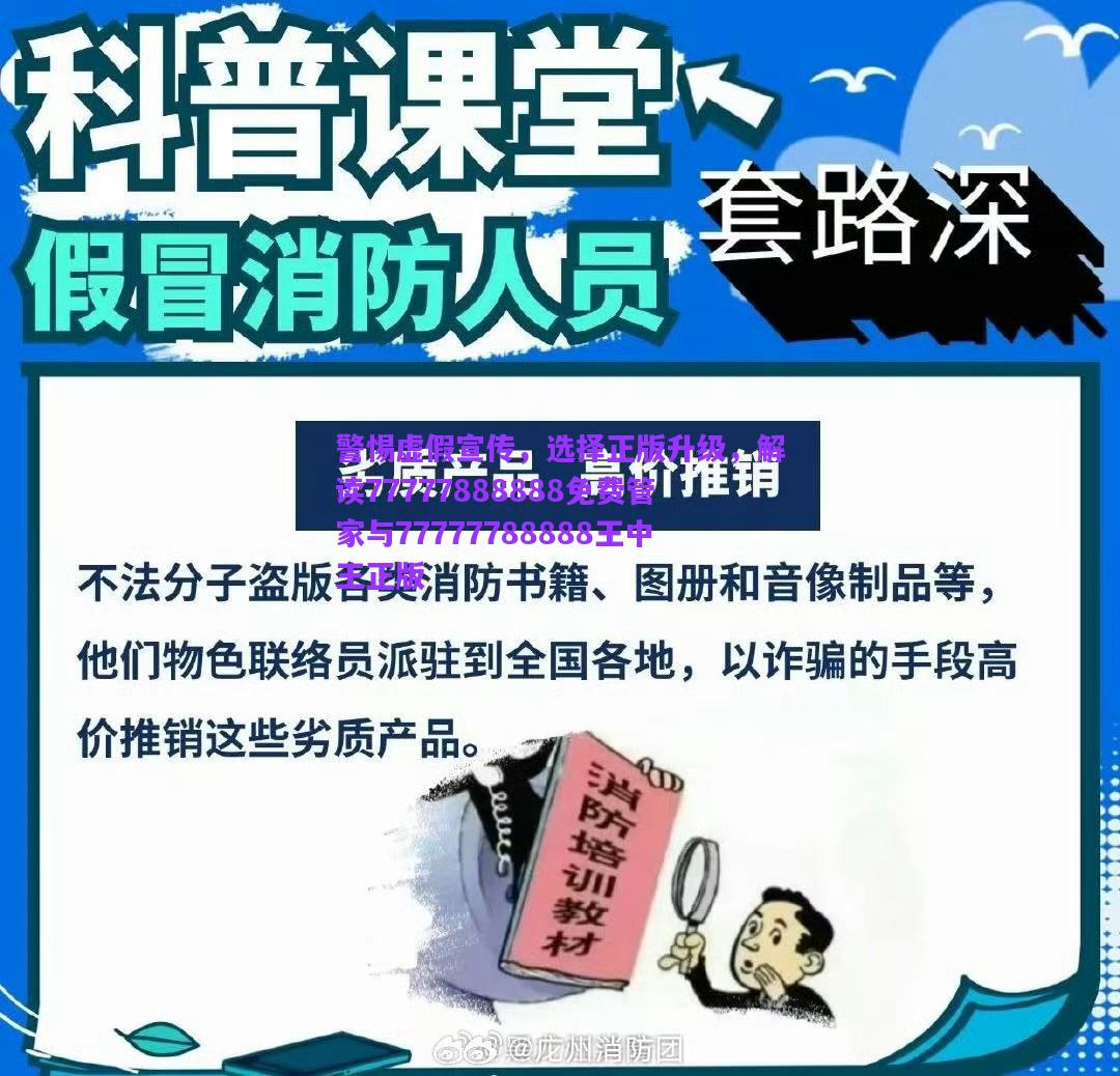警惕虛假宣傳，選擇正版升級，解讀77777888888免費管家與77777788888王中王正版