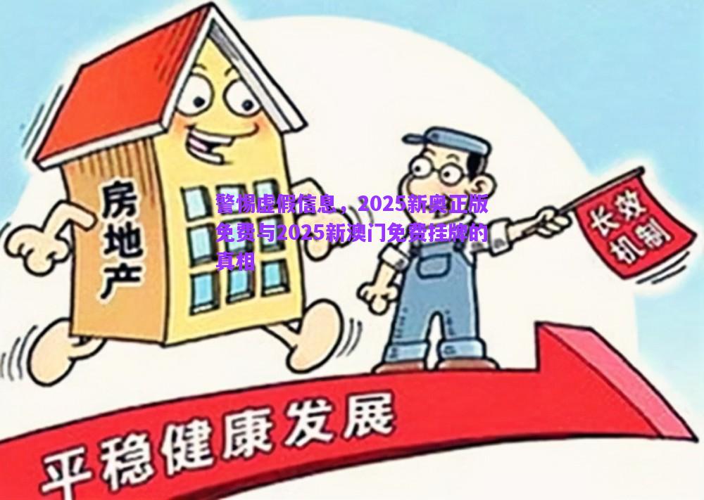 警惕虛假信息，2025新奧正版免費(fèi)與2025新澳門(mén)免費(fèi)掛牌的真相