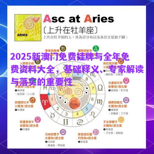 2025新澳門免費掛牌與全年免費資料大全，基礎(chǔ)釋義、專家解讀與落實的重要性