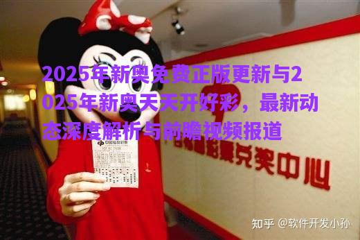 2025年新奧免費正版更新與2025年新奧天天開好彩，最新動態(tài)深度解析與前瞻視頻報道