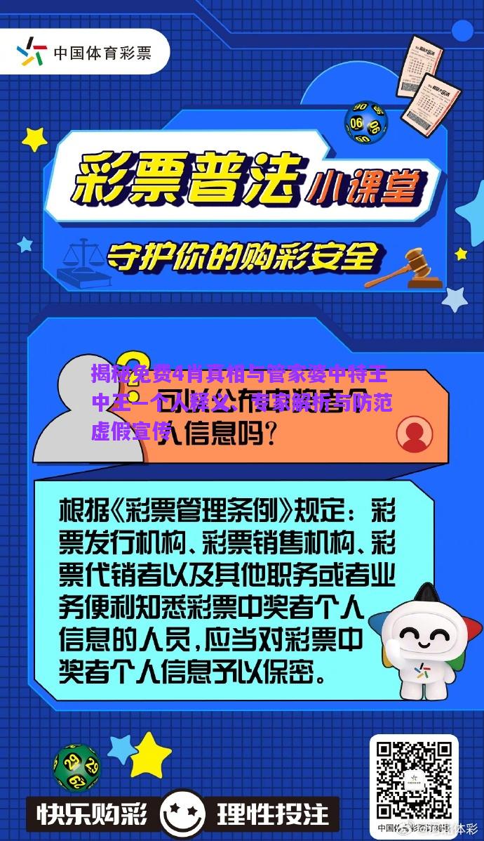 揭秘免費4肖真相與管家婆中特王中王—個人釋義、專家解析與防范虛假宣傳