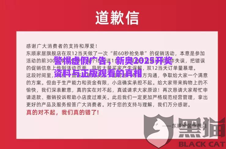 警惕虛假廣告，新奧2025開獎資料與正版觀看的真相