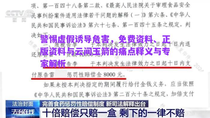 警惕虛假誘導危害，免費資料、正版資料與云間玉箭的痛點釋義與專家解析