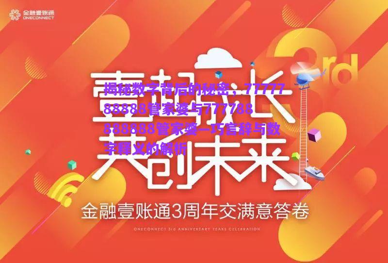 揭秘?cái)?shù)字背后的秘密，7777788888管家婆與777788888888管家婆—巧言辭與數(shù)字釋義的解析