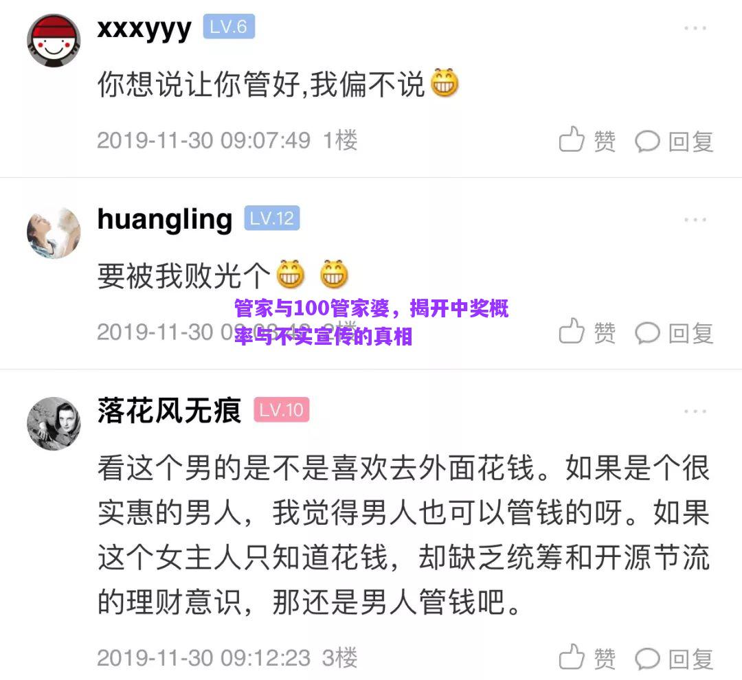 管家與100管家婆，揭開中獎(jiǎng)概率與不實(shí)宣傳的真相