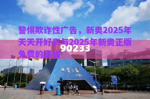 警惕欺詐性廣告，新奧2025年天天開好彩與2025年新奧正版免費(fèi)的真相