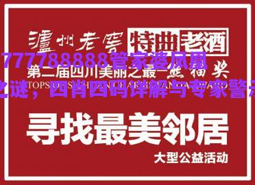 7777788888管家婆鳳凰之謎，四肖四碼詳解與專家警示