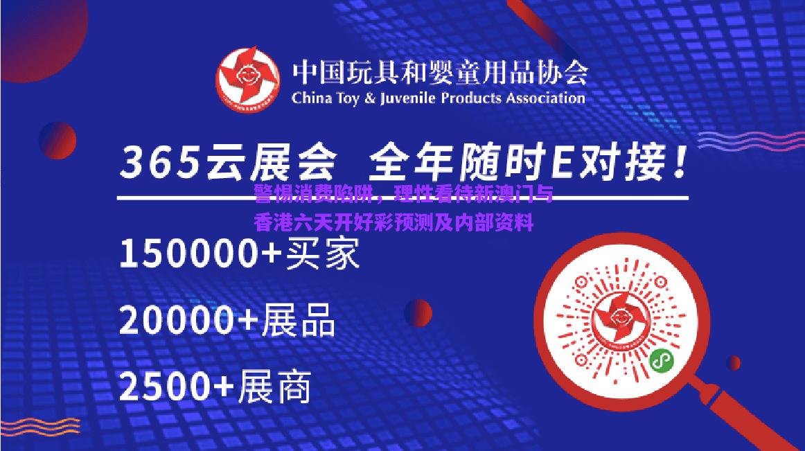 警惕消費(fèi)陷阱，理性看待新澳門與香港六天開好彩預(yù)測(cè)及內(nèi)部資料