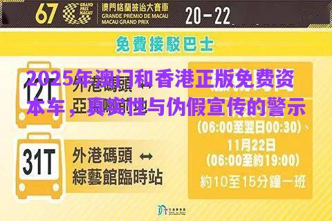 2025年澳門和香港正版免費資本車，真實性與偽假宣傳的警示