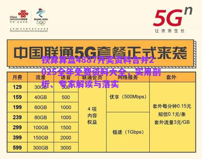 鐵算算盤4887開獎資料合并2025全年免費(fèi)資料大全，實用剖析、專家解讀與落實
