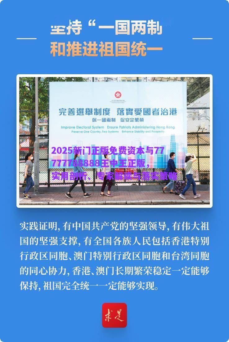 2025新門正版免費(fèi)資本與77777788888王中王正版，實(shí)用剖析、專家解讀與落實(shí)策略