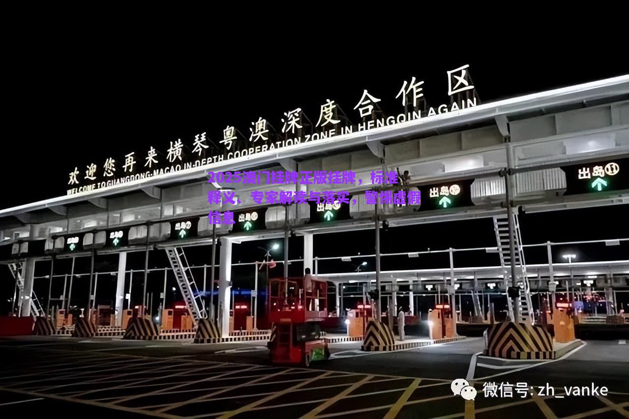 2025澳門掛牌正版掛牌，標(biāo)準(zhǔn)釋義、專家解讀與落實，警惕虛假信息
