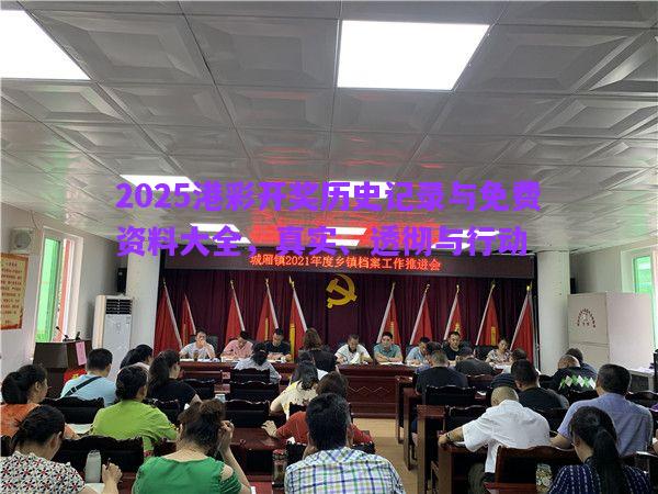 2025港彩開獎(jiǎng)歷史記錄與免費(fèi)資料大全，真實(shí)、透徹與行動(dòng)