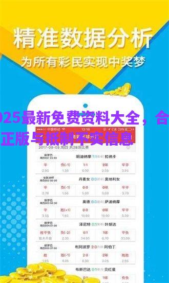 2025最新免費資料大全，合并、正版與抵制不實信息