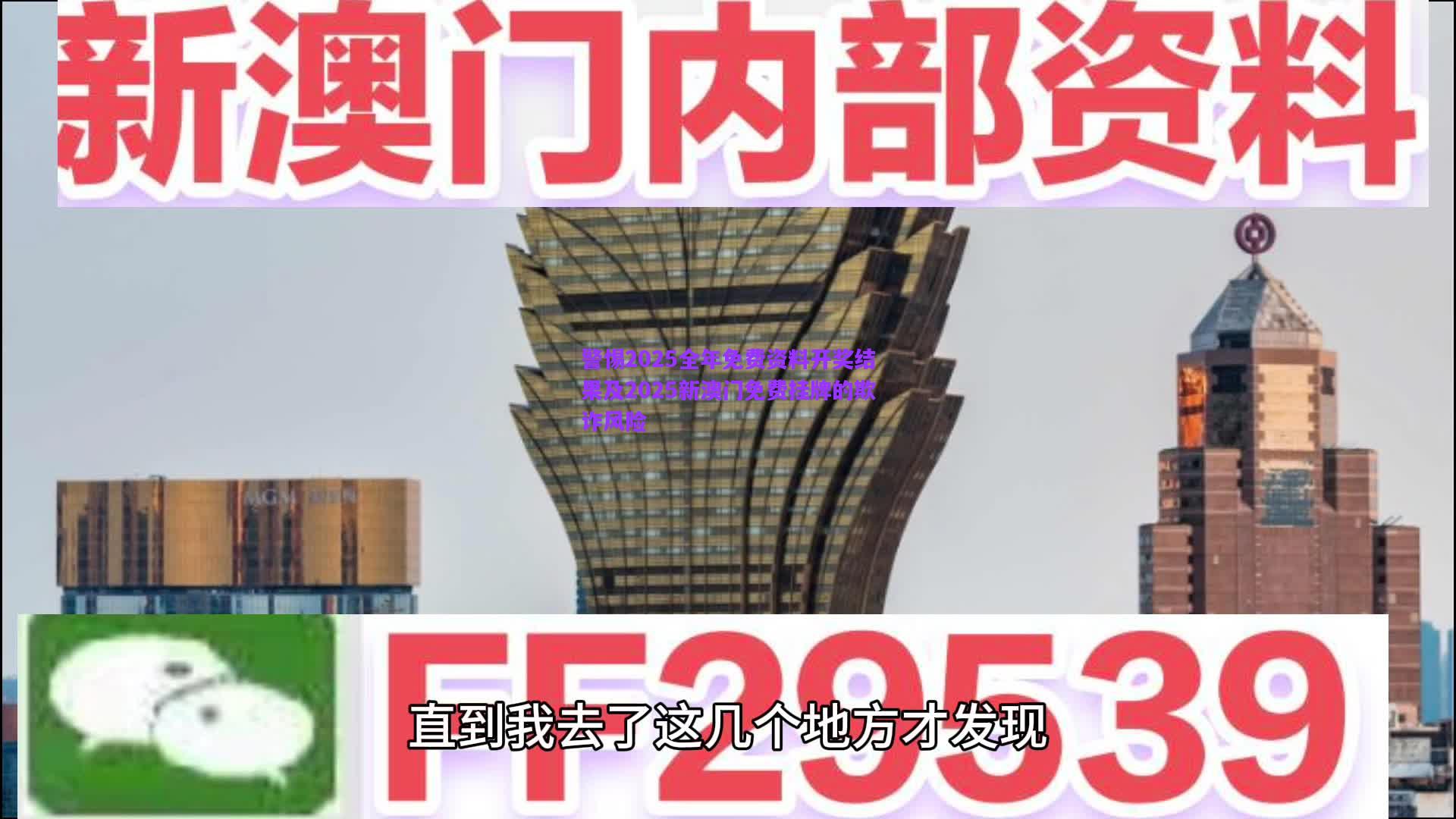 警惕2025全年免費資料開獎結(jié)果及2025新澳門免費掛牌的欺詐風(fēng)險