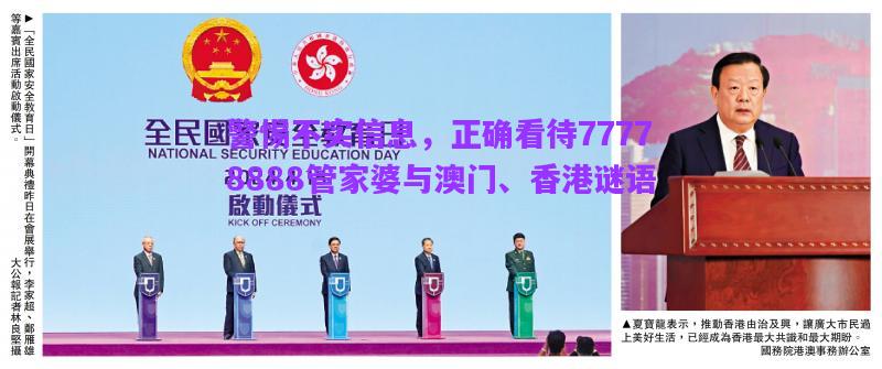 警惕不實信息，正確看待77778888管家婆與澳門、香港謎語
