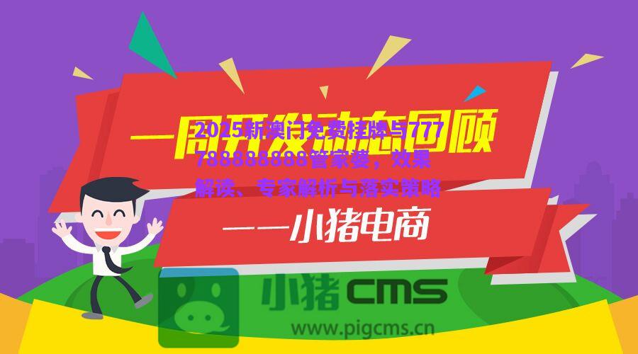 2025新澳門免費(fèi)掛牌與777788888888管家婆，效果解讀、專家解析與落實(shí)策略