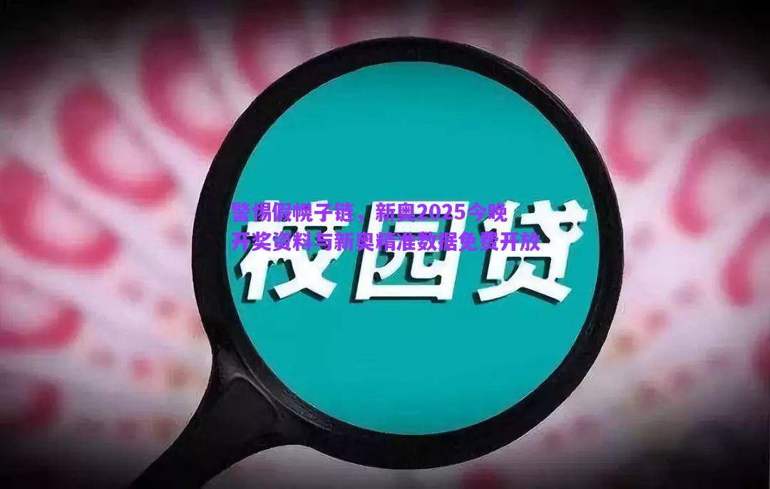 警惕假幌子鏈，新奧2025今晚開獎(jiǎng)資料與新奧精準(zhǔn)數(shù)據(jù)免費(fèi)開放