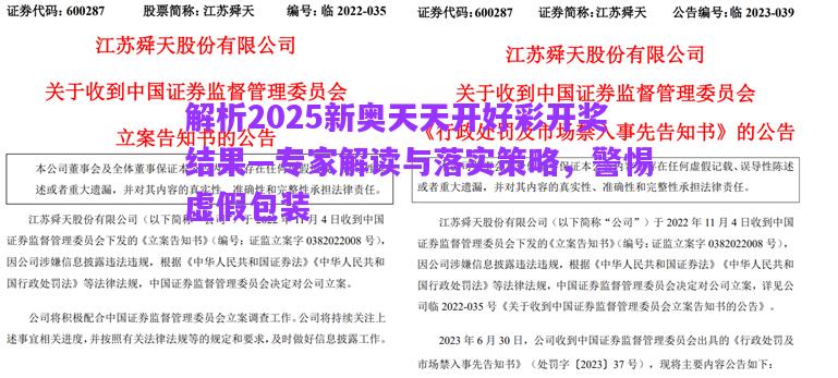 解析2025新奧天天開好彩開獎(jiǎng)結(jié)果—專家解讀與落實(shí)策略，警惕虛假包裝