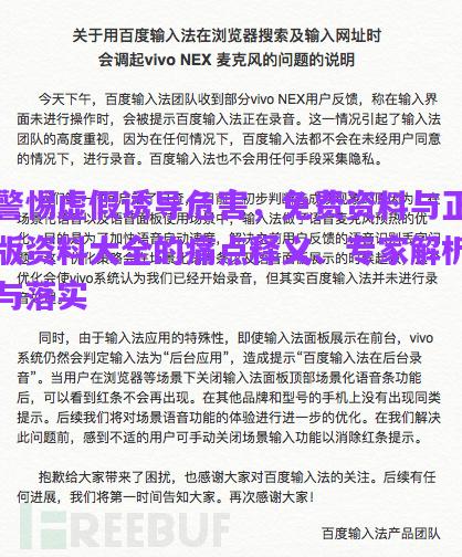 警惕虛假誘導(dǎo)危害，免費(fèi)資料與正版資料大全的痛點(diǎn)釋義、專家解析與落實(shí)