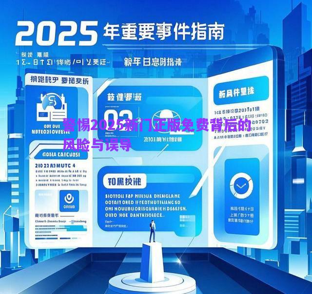 警惕2025新門(mén)正版免費(fèi)背后的風(fēng)險(xiǎn)與誤導(dǎo)