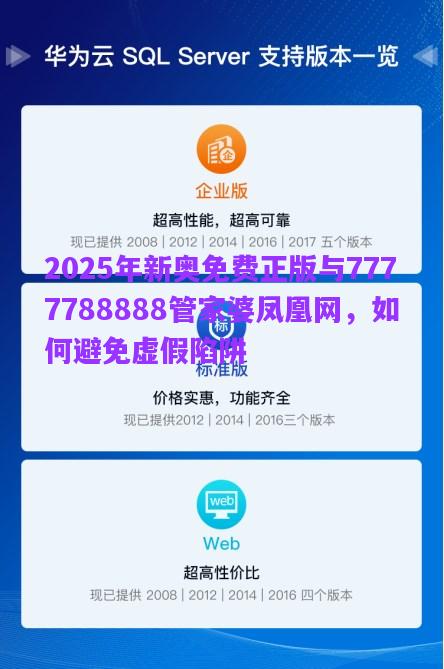 2025年新奧免費正版與7777788888管家婆鳳凰網(wǎng)，如何避免虛假陷阱