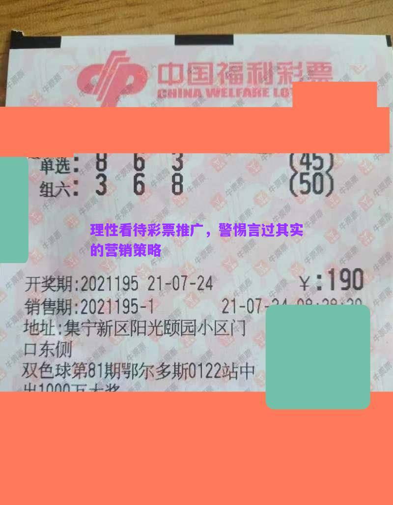 理性看待彩票推廣，警惕言過其實(shí)的營銷策略