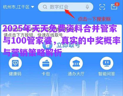 2025年天天免費(fèi)資料合并管家與100管家婆，真實(shí)的中獎(jiǎng)概率與營(yíng)銷(xiāo)策略解析