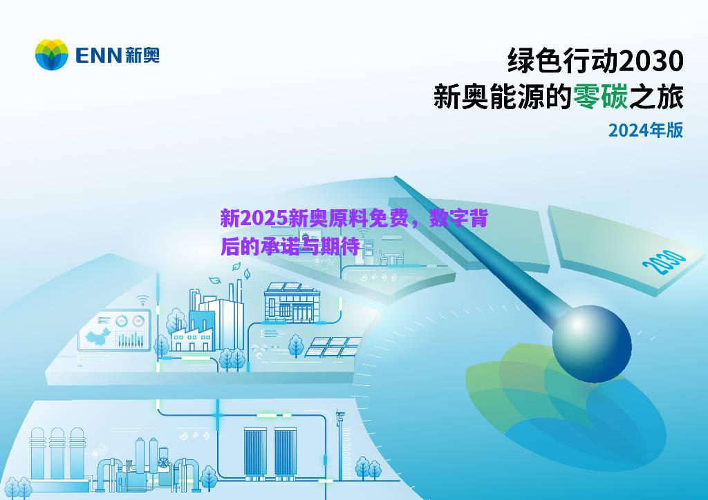 新2025新奧原料免費(fèi)，數(shù)字背后的承諾與期待