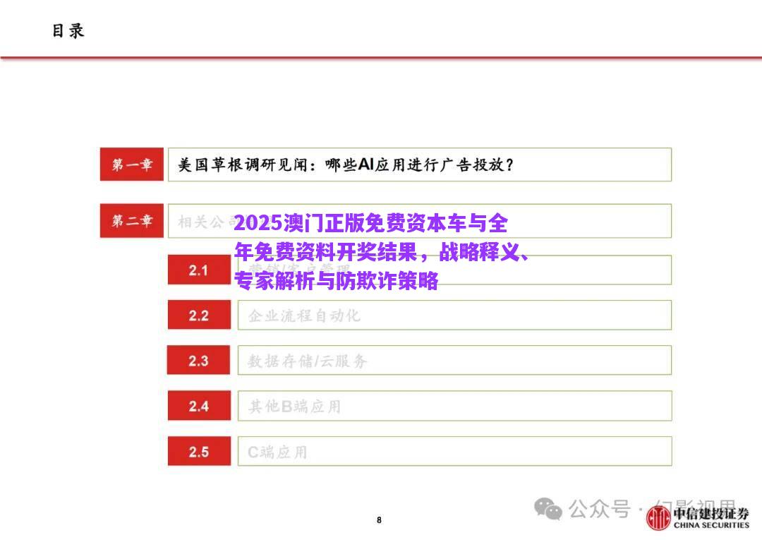 2025澳門正版免費資本車與全年免費資料開獎結(jié)果，戰(zhàn)略釋義、專家解析與防欺詐策略