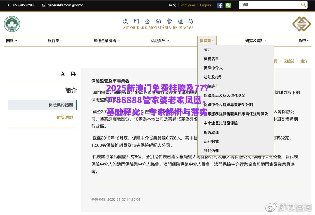 2025新澳門免費(fèi)掛牌及7777788888管家婆老家鳳凰，基礎(chǔ)釋義、專家解析與落實(shí)