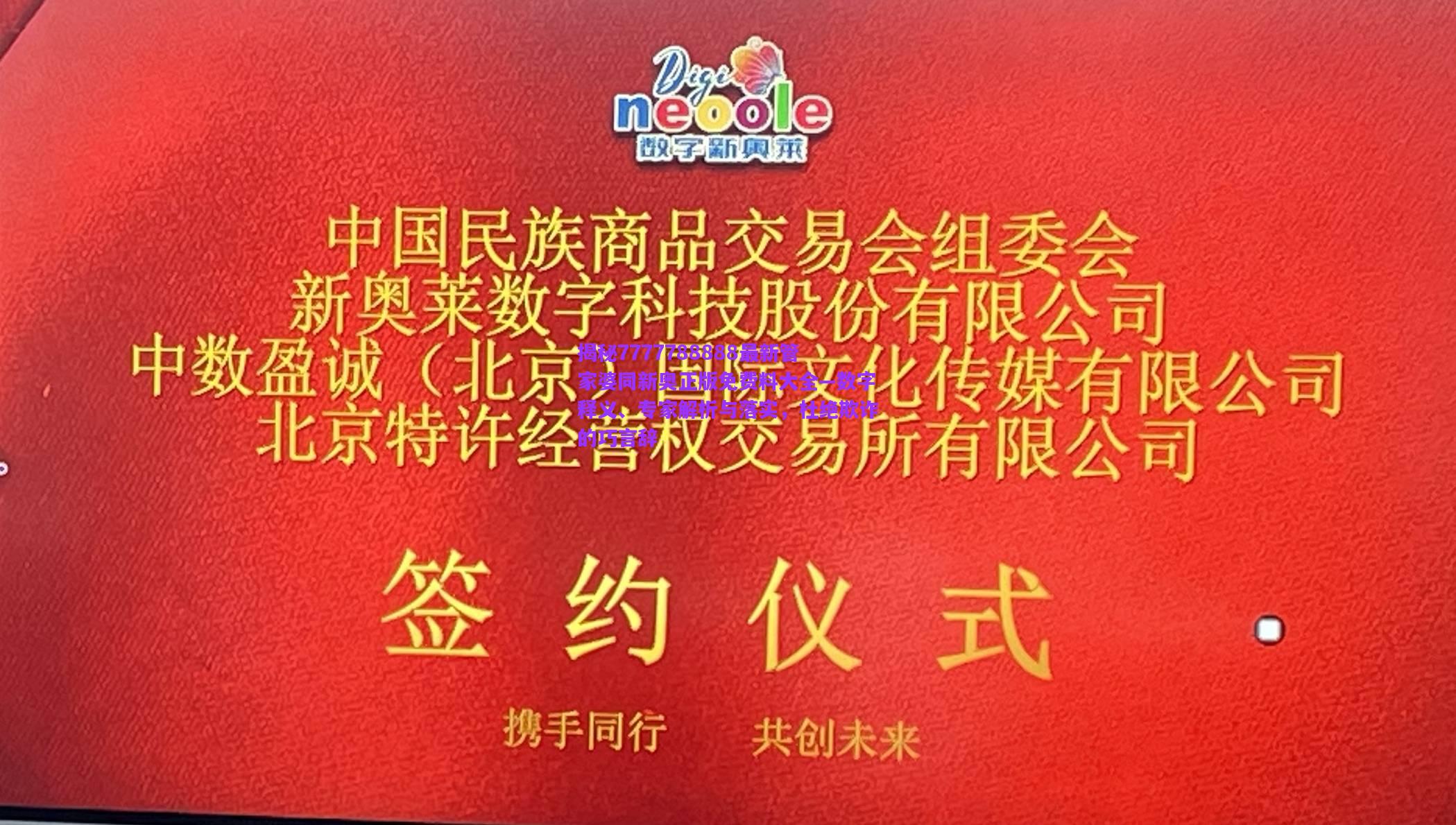 揭秘7777788888最新管家婆同新奧正版免費(fèi)料大全—數(shù)字釋義、專家解析與落實(shí)，杜絕欺詐的巧言辭