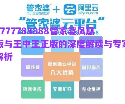 7777788888管家婆鳳凰版與王中王正版的深度解讀與專家解析