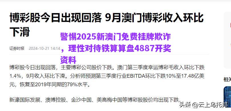 警惕2025新澳門(mén)免費(fèi)掛牌欺詐，理性對(duì)待鐵算算盤(pán)4887開(kāi)獎(jiǎng)資料