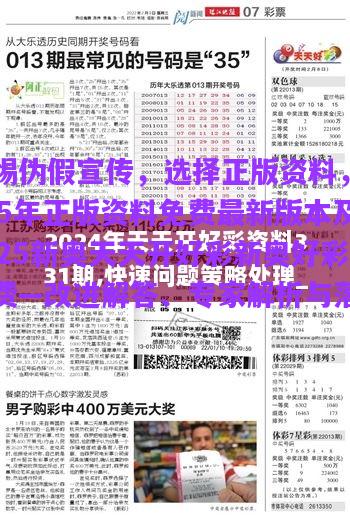 警惕偽假宣傳，選擇正版資料，2025年正版資料免費最新版本及2025新奧天天開好彩新奧好彩免費—改進(jìn)解答、專家解析與落實