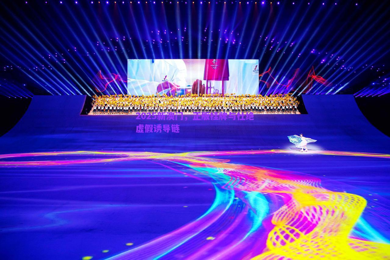 2025新澳門(mén)，正版掛牌與杜絕虛假誘導(dǎo)鏈