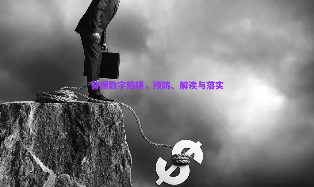 警惕數(shù)字陷阱，預(yù)防、解讀與落實